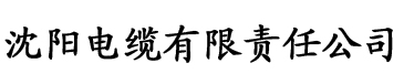 亚洲第一一区二区三区三州电缆厂logo